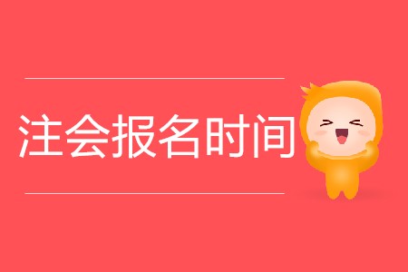 2020年注會(huì)報(bào)名時(shí)間具體是幾月幾日？