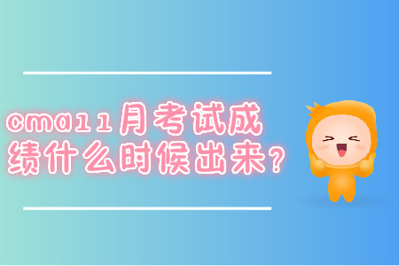 cma11月考試成績什么時候出來？