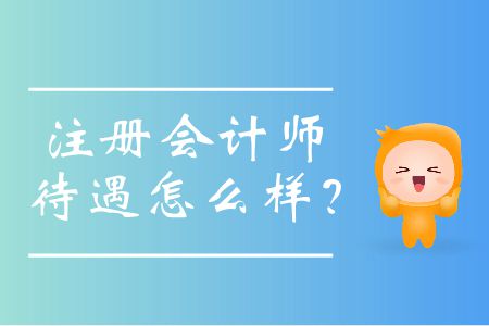近些年注冊(cè)會(huì)計(jì)師待遇怎么樣？