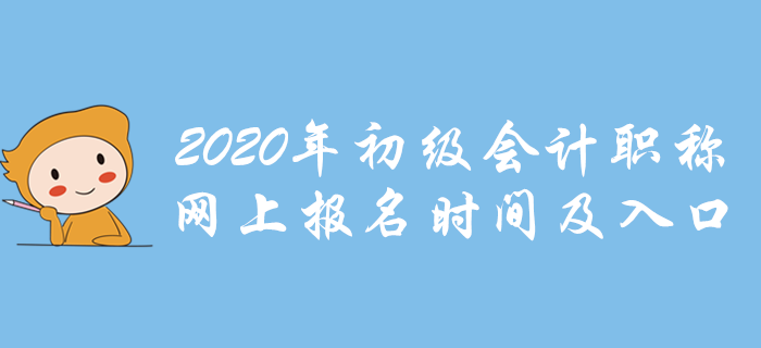 各地2020年初級會計職稱網(wǎng)上報名時間及入口，點我報名！