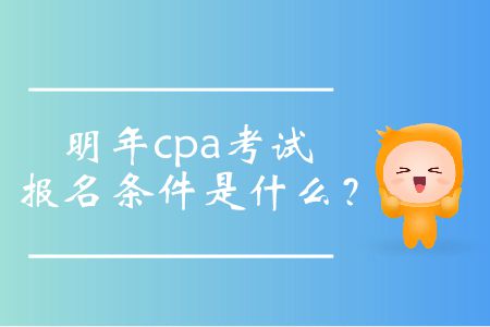 明年cpa考試報(bào)名條件是什么？