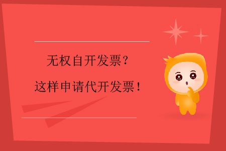 無權(quán)自開發(fā)票？這樣申請代開發(fā)票！
