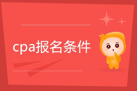 2019cpa考試報(bào)名條件都有什么？