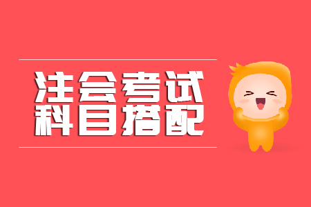 注會科目報考搭配你知道多少？