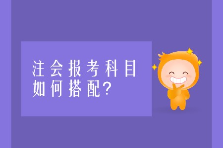注會(huì)報(bào)考科目如何搭配才能順利通關(guān)？