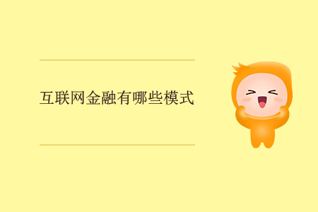 互聯(lián)網(wǎng)金融有哪些模式？
