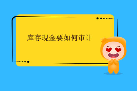 庫存現(xiàn)金要如何審計？
