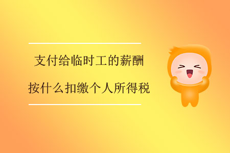 支付給臨時(shí)工的薪酬按什么扣繳個(gè)人所得稅？