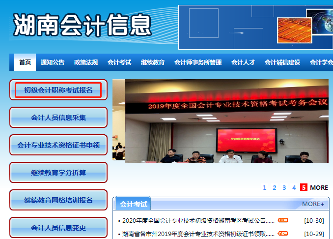 進入湖南會計信息網， 點擊“初級會計職稱考試報名”