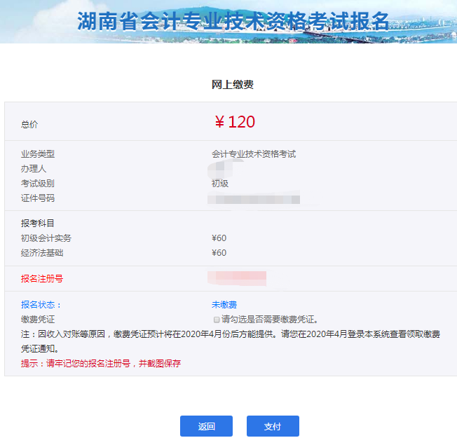 點擊“支付”，進行繳費