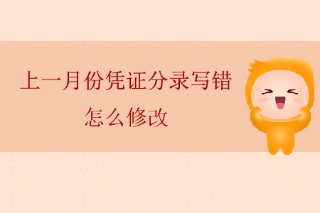 上一月份憑證分錄寫錯怎么修改？