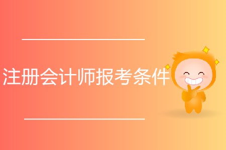2020年注冊(cè)會(huì)計(jì)師報(bào)考條件都有什么？