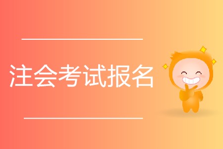想要參加2020年注會(huì)考試有什么要求？