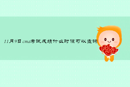 11月9日cma考試成績什么時候可以查詢