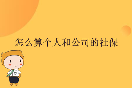 怎么算個(gè)人和公司的社保？