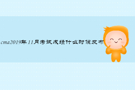 cma2019年11月考試成績什么時候發(fā)布