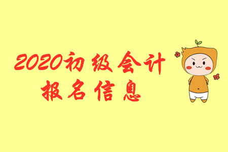2020年甘肅初級(jí)會(huì)計(jì)職稱報(bào)名時(shí)間你知道嗎？
