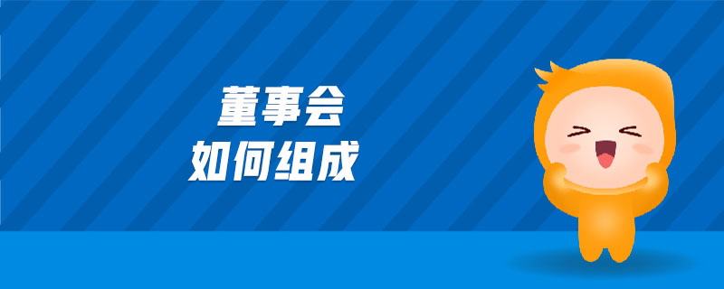 董事會(huì)如何組成