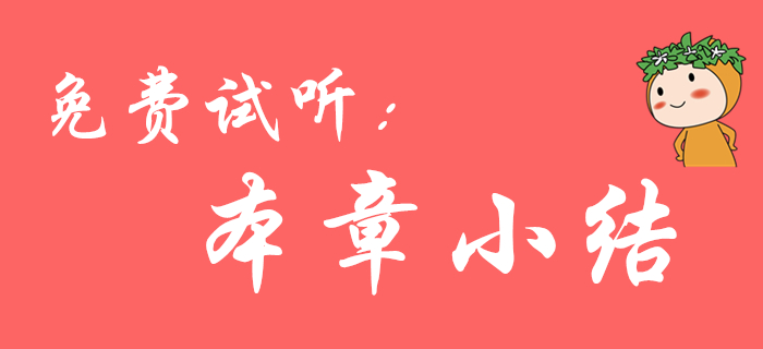 郭守杰老師帶來(lái)初級(jí)會(huì)計(jì)職稱(chēng)《經(jīng)濟(jì)法基礎(chǔ)》免費(fèi)試聽(tīng)-本章小結(jié)