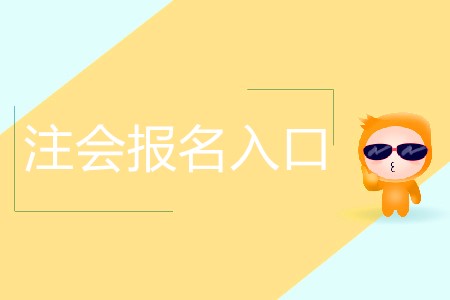 帶你快速了解注會(huì)報(bào)名入口！