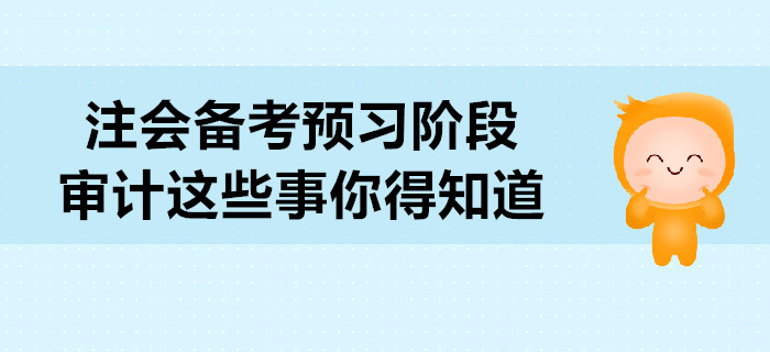 2020年注會(huì)備考預(yù)習(xí)階段，審計(jì)這些事你得知道
