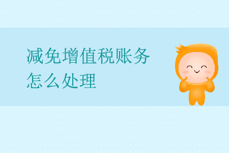 減免增值稅賬務怎么處理？