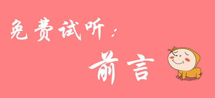 初級(jí)會(huì)計(jì)《經(jīng)濟(jì)法基礎(chǔ)》免費(fèi)課程來啦！陸中寶老師為您介紹前言！