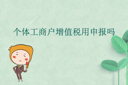 個體工商戶增值稅用申報嗎？