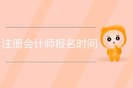 注冊(cè)會(huì)計(jì)師報(bào)名時(shí)間具體是怎么安排的？