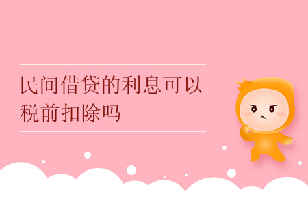 民間借貸的利息可以稅前扣除嗎？