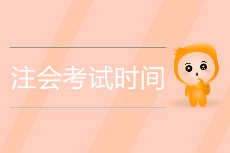 2020年注會(huì)考試時(shí)間是幾月幾日？