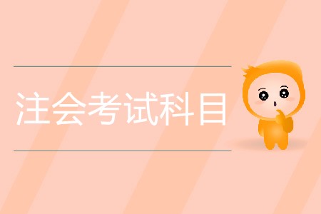 2020年注會(huì)考試科目具體都有哪些？