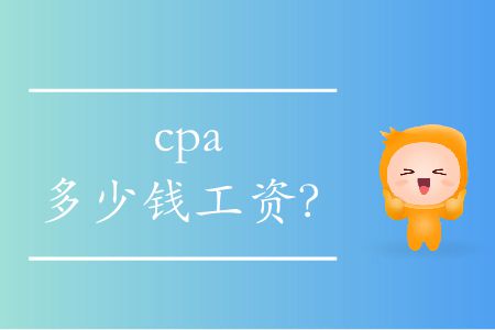 cpa多少錢工資？
