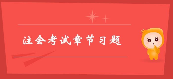 注會(huì)《會(huì)計(jì)》第二章會(huì)計(jì)政策、會(huì)計(jì)估計(jì)-章節(jié)練習(xí)