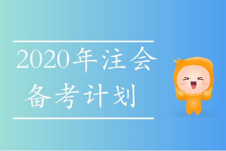 速存！2020年注會(huì)備考計(jì)劃