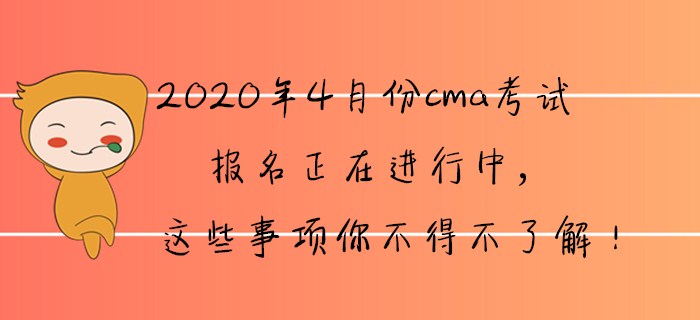 2020年4月份cma報(bào)名正在進(jìn)行中，這些事項(xiàng)你不得不了解！