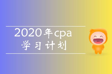 收藏！2020年cpa學習計劃