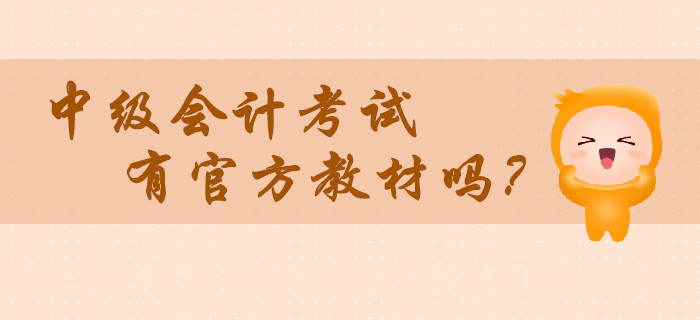 2020年中級(jí)會(huì)計(jì)考試有官方教材嗎？在哪里買？