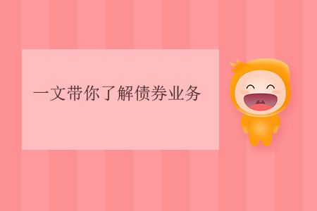 一文帶你了解債券業(yè)務(wù)