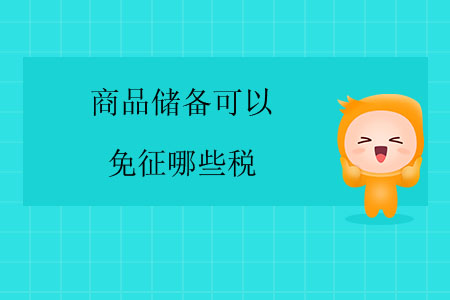 商品儲備可以免征哪些稅？