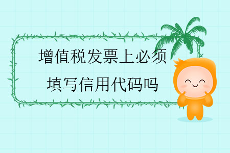 增值稅發(fā)票上必須填寫信用代碼嗎？