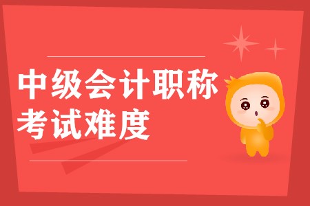 稅務(wù)師考試難度和中級(jí)會(huì)計(jì)師比較怎么樣？誰(shuí)比較難？