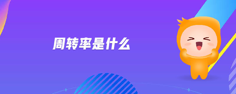 周轉(zhuǎn)率是什么 周轉(zhuǎn)率是什么