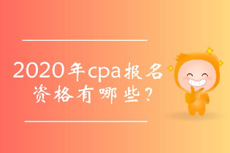 2020年cpa報名資格有哪些？
