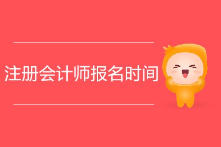 2020年注冊會計師報名時間安排詳情！