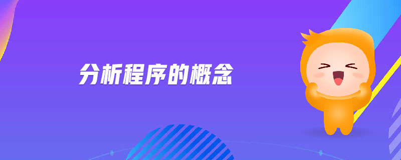 分析程序的概念 分析程序的概念
