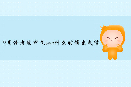 11月份考的中文cma什么時候出成績
