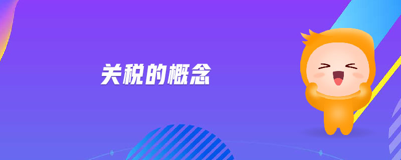關(guān)稅的概念