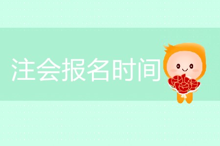 2020年注會(huì)報(bào)名時(shí)間你清楚嗎？
