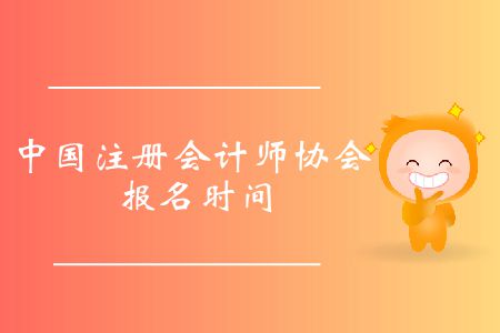 收藏！2020年中國注冊會計(jì)師協(xié)會報(bào)名時間